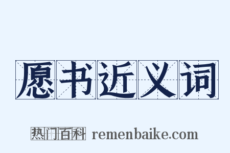 愿书近义词是什么意思的图片